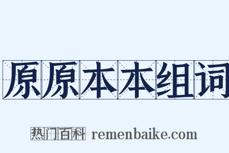 原原本本组词是什么意思的图片